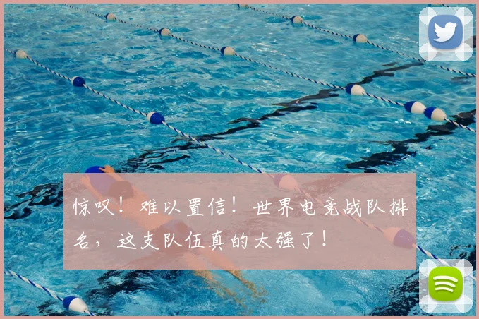 惊叹！难以置信！世界电竞战队排名，这支队伍真的太强了！
