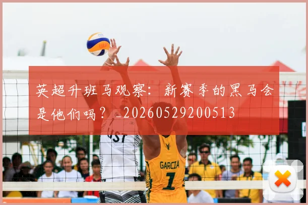 英超升班马观察：新赛季的黑马会是他们吗？_20260529200513