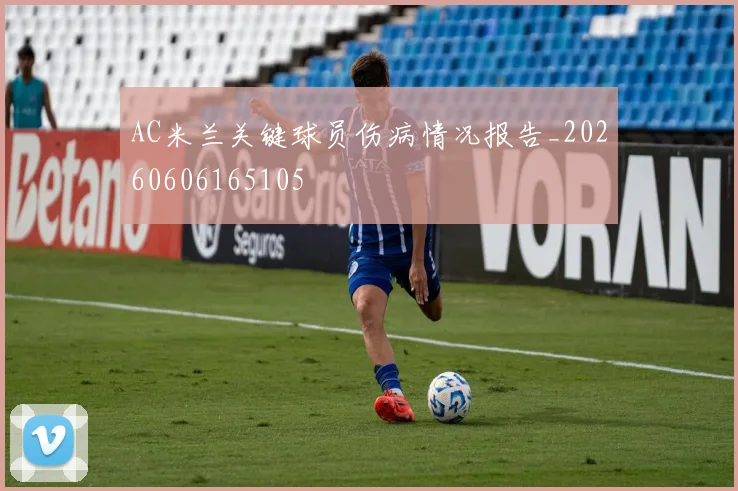AC米兰关键球员伤病情况报告_20260606165105