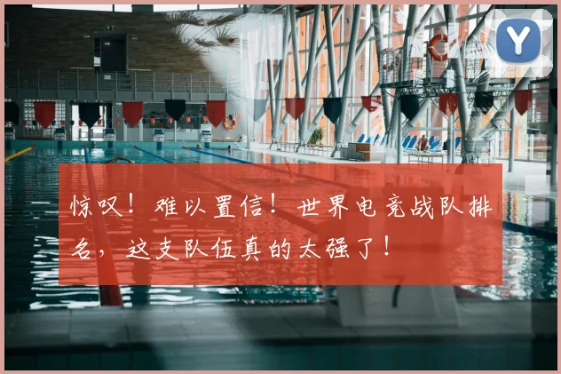 惊叹!难以置信!世界电竞战队排名,这支队伍真的太强了!