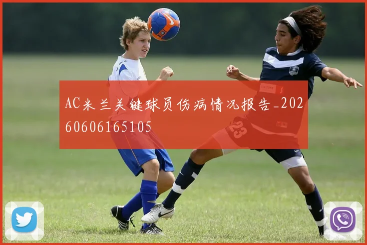AC米兰关键球员伤病情况报告_20260606165105