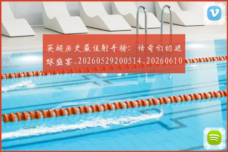 英超历史最佳射手榜：传奇们的进球盛宴_20260529200514_20260610170033