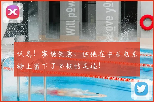 叹息！赛场失意，但他在中东电竞榜上留下了坚韧的足迹！